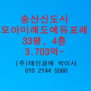 새솔동 송산신도시모아미래도에듀포레아파트 매매 전세 33평 태인경매 2023타경79243