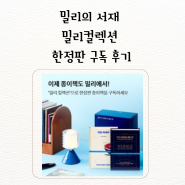 밀리의 서재 밀리 컬렉션 한정판 구독 사은품 후기