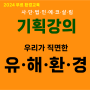 사단법인 에코살림 기획강의 2차 - 디지털 속 유해환경