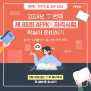 [NEWS] 2024년 제 2차 AFPK® 자격시험 접수 안내 드립니다!