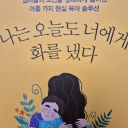 나는 오늘도 너에게 화를 냈다