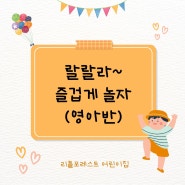 경기도 성남시 창곡동 리틀포레스트어린이집 놀이 이야기 - 영아반 친구들의 매일 신나는 놀이~!