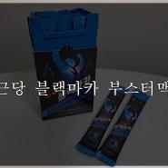 남성활력제 종근당 블랙마카 부스터맥스