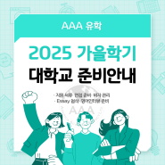 [미국명문대입 치트키 101] 2024-25 대학 입학 트렌드 College Admission Trends feat. AAA유학원