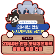 2040년 안성 도시기본계획 공청회 개최 안내