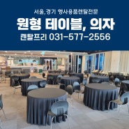 경기 레벨업프로그램 원형테이블 대여 원탁의자 행사용품렌탈