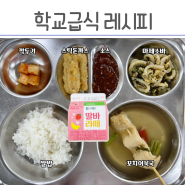 급식 마제소바, 스틱돈까스, 꼬치어묵국 초등학교 급식 메뉴 레시피