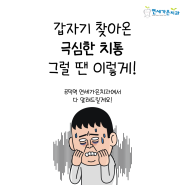 마포 치과) 치통이 심할 때 대처 방법과 효과적인 진통제 복용방법