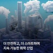 더 안전하고, 더 스마트하며 지속 가능한 화학 산업