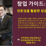 "ESG경영"&채권관리(대한민국 채권주치의 정현호 박사: 건국대학교 겸임교수) : 채권닥터! 창업가이드 : 전문성을 활용한 성공적인 창업