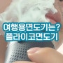 플라이코면도기 여행용방수면도기