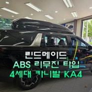 4세대 카니발 KA4 화이트 ABS 소재 리무진 스타일 밀착형 루프박스 린드메이드 장착