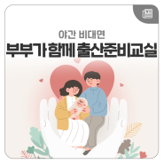 “맞벌이 부부 참여 확대 기대”…비대면 출산교실