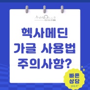 헥사메딘 약국 가글 효과 사용방법 및 주의사항은?