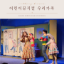 서울 어린이 뮤지컬 앤서니 브라운 우리 가족 따뜻해지는