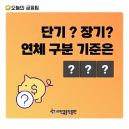 단기연체와 장기연체의 구분 기준은?