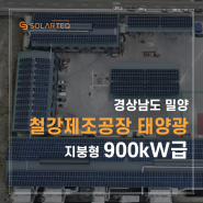 효율적인 에너지 관리! 철강제조공장 태양광 발전 시공사례 - 에너지주치의 솔라테크