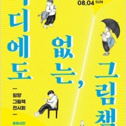 [전시] 어디에도 없는, 그림책: 임양 그림책 전시회 | 2024.7.29.(월)-8.4.(일) 10:00-18:00, 여주 비단헤어