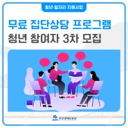 [무료심리상담센터] 부산청년플랫폼 모집, 신청 방법 안내