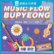 지역 예술인 거리 공연 <MUSIC FLOW BUPYEONG> 8월!