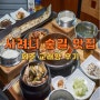 제주 사려니숲길 맛집 모두가 만족한 교래향 후기