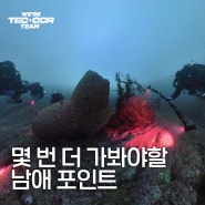 [기록] 남애에서 처음 가본 다이빙 포인트. 테트라포드와 폐어망. JJ-CCR 50시간 달성.