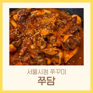 시청 쭈꾸미 맛집 쭈삼 비빔밥 칼국수 점심특선 | 쭈담 시청직영점