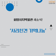 양주시립회암사지박물관 새소식 ‘‘사리친견 기억나눔’ 안내