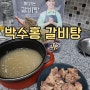 박수홍 갈비탕 홈쇼핑 구매 후기 맛 고기 양