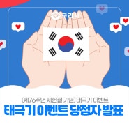 💌 제헌절 태극기 이벤트 당첨자 발표