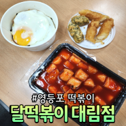 영등포 떡볶이 달떡볶이 대림점 1인 세트(떡볶이+컵밥+튀김) 후기