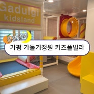 가평 키즈풀빌라 가둘기정원 펜션 코코룸 / 야외수영장, 계곡까지 완벽