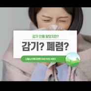 (나눔노인복지센터) 여름철 감기증상 감기일까요? 폐렴일까요?