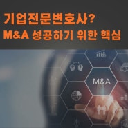 강남 기업전문변호사, M&A 성공하기 위한 핵심은?