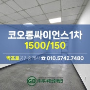 [구로동 부동산]구로디지털단지역사무실 구디역사무실 임대(지식산업센터)/코오롱싸이언스밸리1차/전용20평대/소형사무실