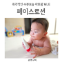 아토팜 엠엘이 페이스로션 아기얼굴보습 추천