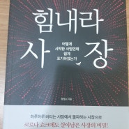 힘내라 사장 - 어느 여사장님의 사업이야기