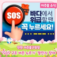 인천 미추홀구청장, 'SOS 구조 버튼 누르기' 챌린지 참여