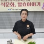 [수산물 인증·등록 제도] 한국식생활개발연구회 '김윤경 조리실장'이 말하는 수산물 인증·등록 제도!