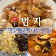 광장동 광나루역 중국요리 맛집 범가