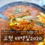거제 고현밥집 추천 김치찌개 맛집 태백집2020