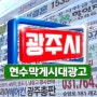 경기도 광주현수막광고 지정게시대 디자인 총모음