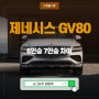 2024 현대 제네시스 GV80 6인승 7인승 차이.