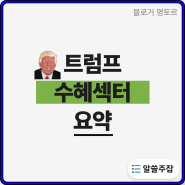 트럼프 대통령 임기 시절 국내 주식은 어땠을까?