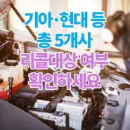 기아·현대 등 총 5개사 리콜대상 여부 확인하세요