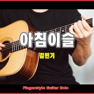 아침이슬 - 김민기 - Arranged by YunJun - [TAB]