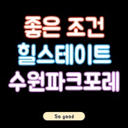힐스테이트 수원파크포레 남은세대 정보