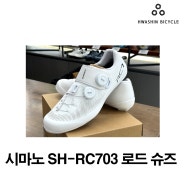 [입고] 시마노 rc703 로드 슈즈 입고!