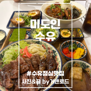 수유역점심맛집 미도인 수유 스테이크 덮밥 점심 혼밥하기 좋은 수유역 밥집