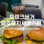 오치동 맛집 햄버거 맛있는 ‘프랭크버거 광주오치사거리점’